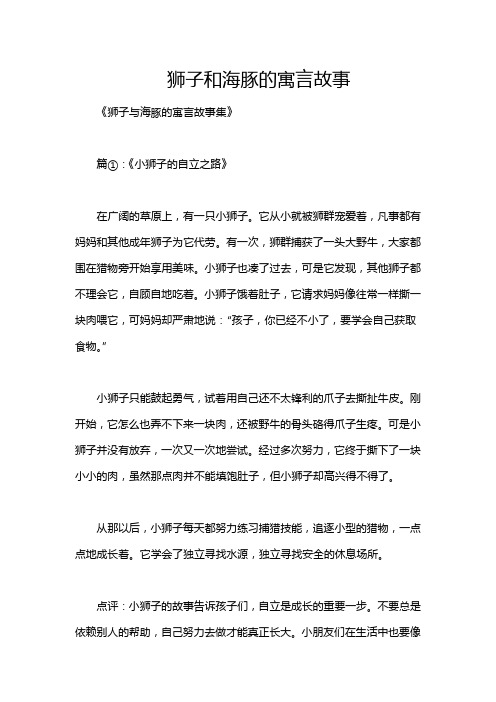 狮子和海豚的寓言故事