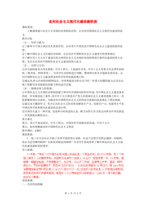 高中历史(人民版)教学资料精选：《走向社会主义现代化建设新阶段》教案(1)