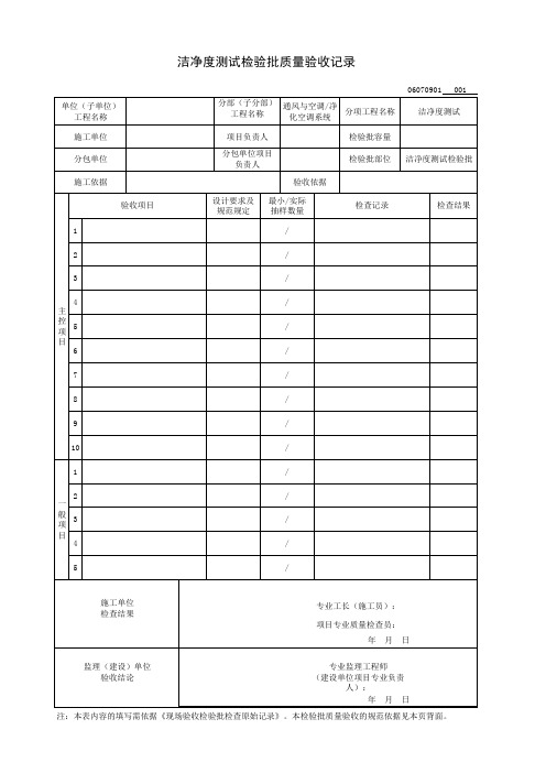 洁净度测试检验批质量验收记录