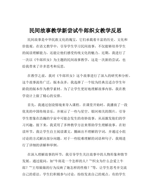 民间故事教学新尝试牛郎织女教学反思