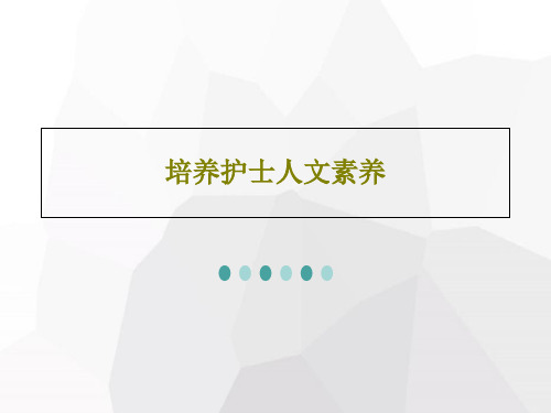 培养护士人文素养共44页PPT