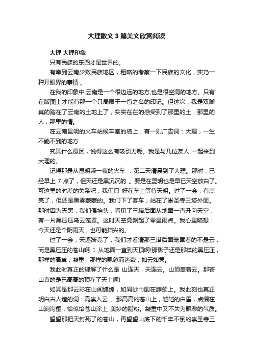 大理散文3篇美文欣赏阅读