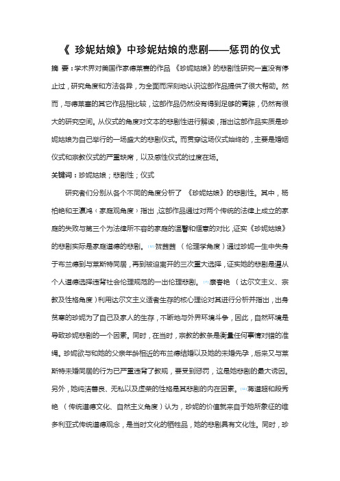 《 珍妮姑娘》中珍妮姑娘的悲剧——惩罚的仪式