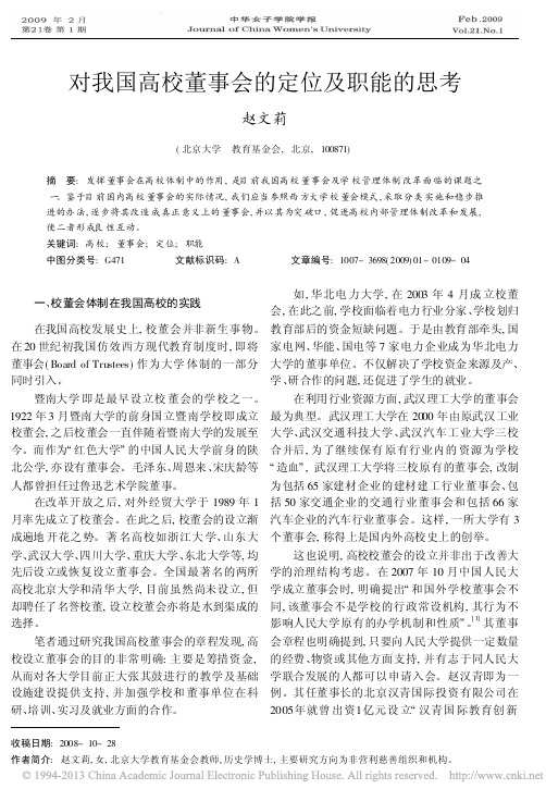 对我国高校董事会的定位及职能的思考_赵文莉