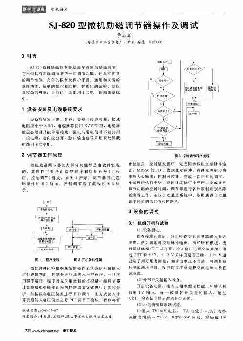 SJ-820型微机励磁调节器操作及调试