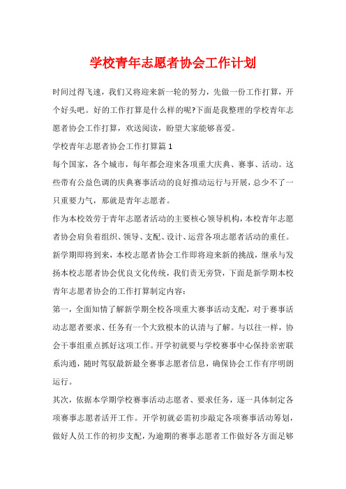 学校青年志愿者协会工作计划