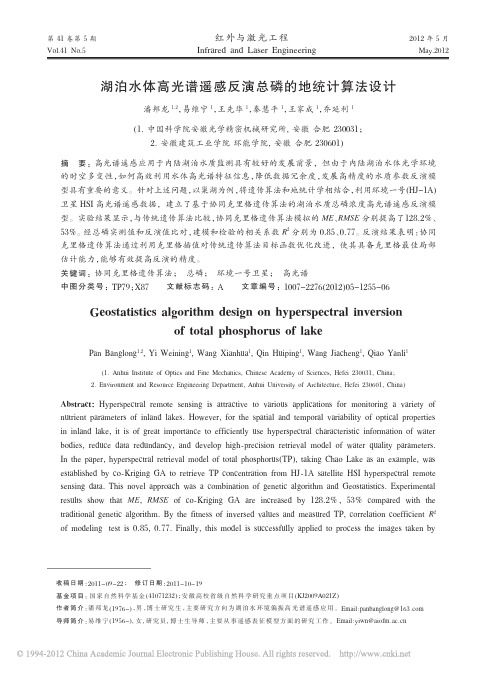 湖泊水体高光谱遥感反演总磷的地统计算法设计