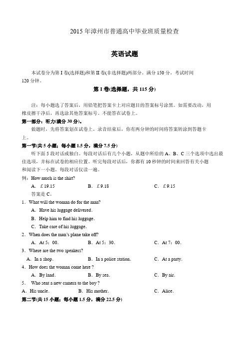 福建省漳州市2015届普通高中毕业班质量检查英语试题及答案