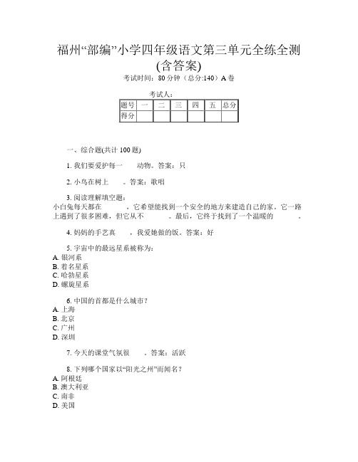 福州“部编”小学四年级第十次语文第三单元全练全测(含答案)