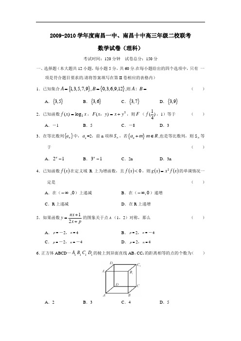 度南昌一中、南昌十中高三年级二校联考(理)