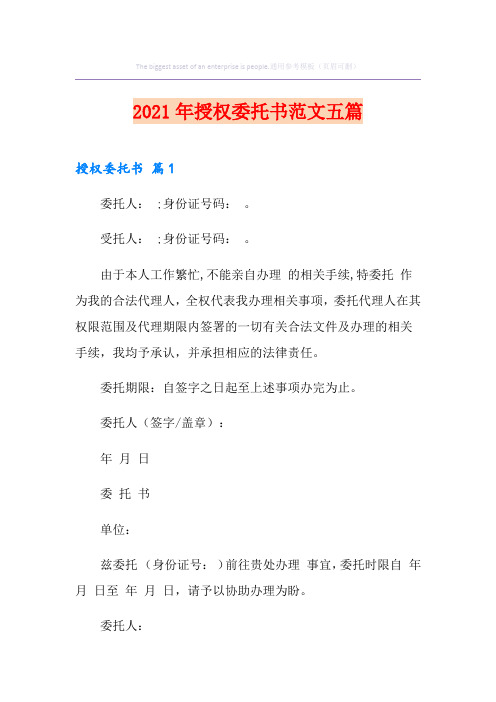 2021年授权委托书范文五篇【新编】