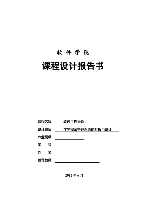 学生宿舍管理系统设计报告【范本模板】