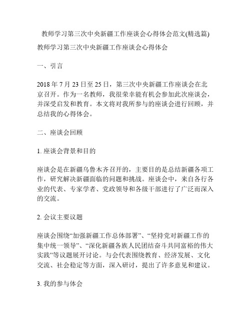 教师学习第三次中央新疆工作座谈会心得体会范文(精选篇)