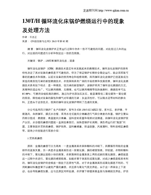 130TH循环流化床锅炉燃烧运行中的现象及处理方法