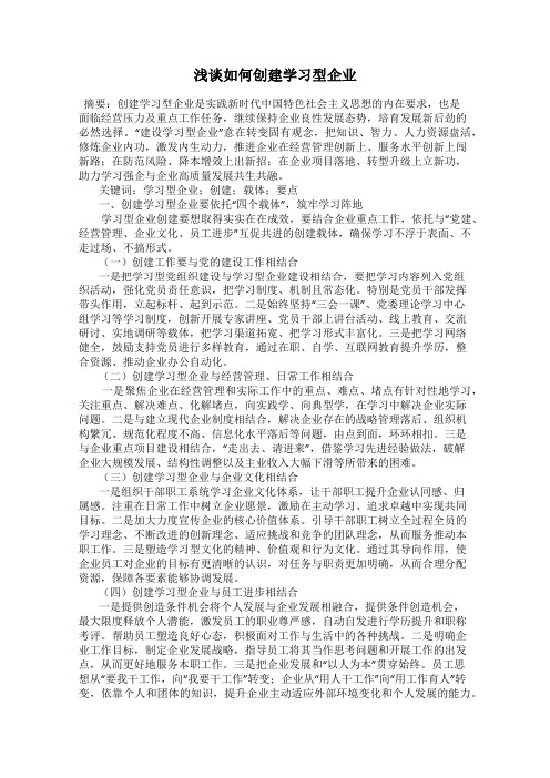 浅谈如何创建学习型企业