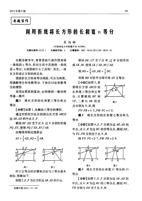 利用折纸将长方形的长和宽n等分