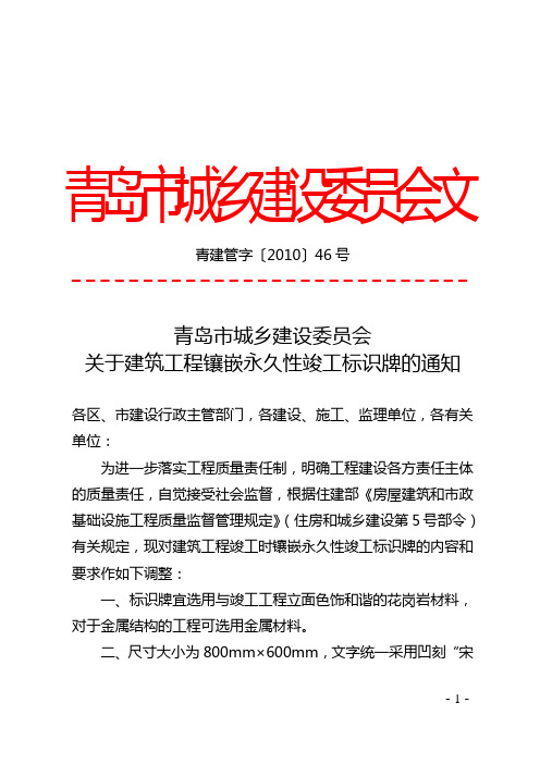 关于建筑工程镶嵌永久性竣工标识牌的通知(青建管字【2010】46号)