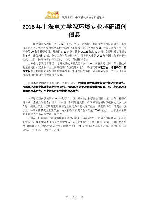 2016年上海电力学院环境专业考研调剂信息