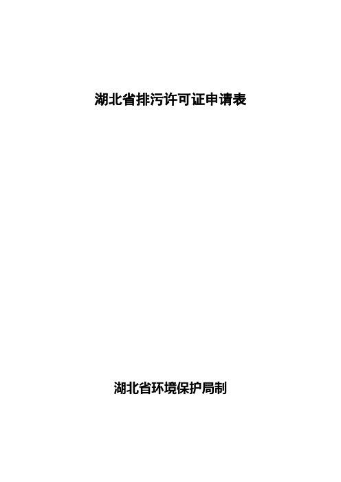 湖北省排污许可证申请表