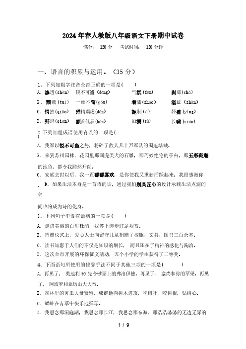 2024年春广西南宁市人教版八年级语文下册期中试卷(含答案)