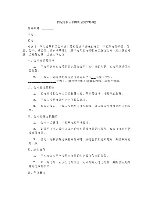 固定总价合同中应注意的问题