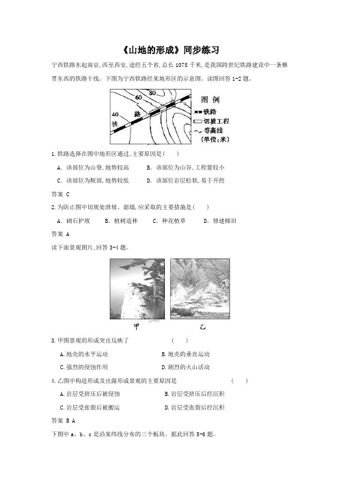 人教版高中地理必修一同步练习：4.2《山地的形成》4含答案