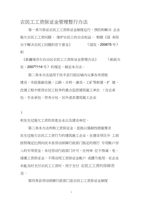 农民工工资保证金管理暂行办法精品