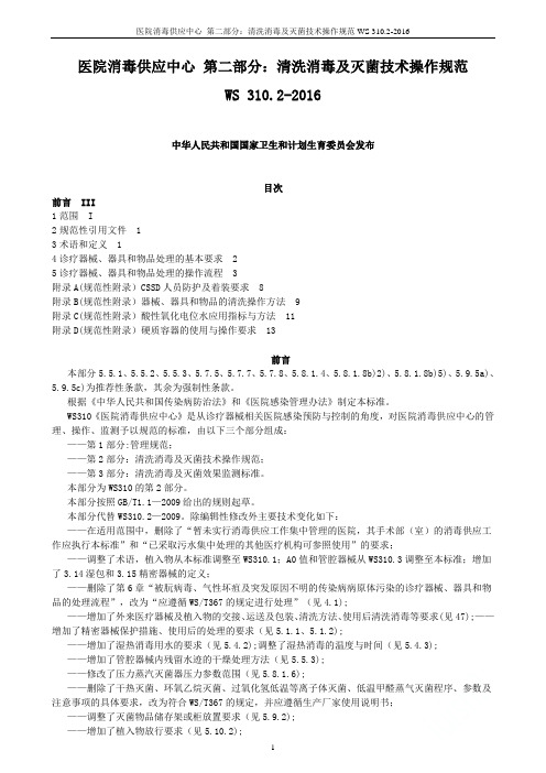 医院消毒供应中心 第二部分：清洗消毒及灭菌技术操作规范WS 310.2-2016