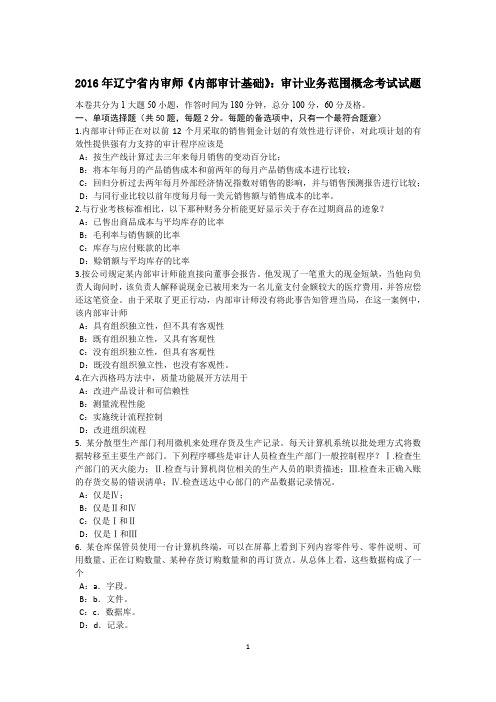 2016年辽宁省内审师《内部审计基础》:审计业务范围概念考试试题