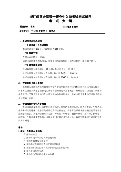 浙江师范大学688普通生物学2020年考研专业课初试大纲