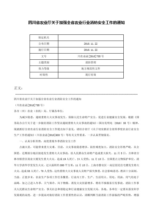 四川省农业厅关于加强全省农业行业消防安全工作的通知-川农业函[2010]705号_1