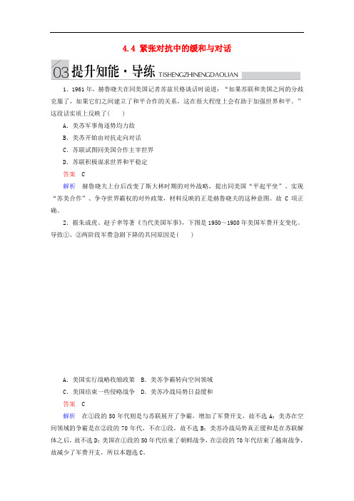 高中历史专题四雅尔塔体制下的冷战与和平4.4紧张对抗中的缓和与对话提升知能导练人民版选修3