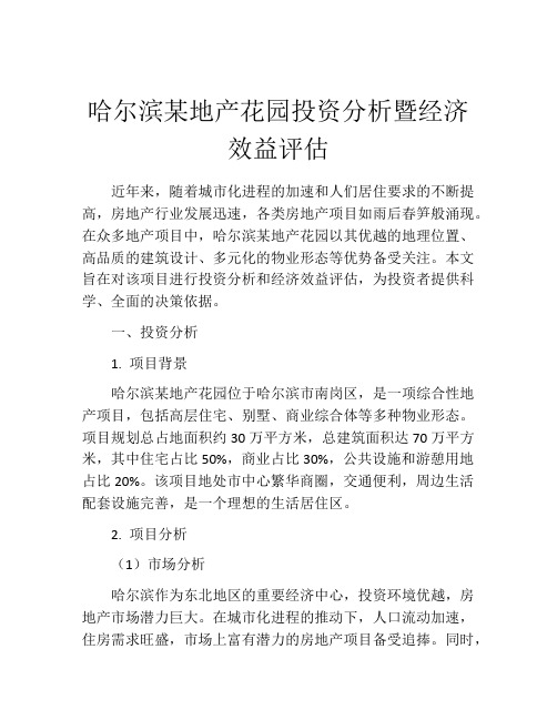 哈尔滨某地产花园投资分析暨经济效益评估