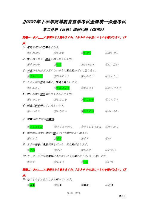 广东省2000年10月自学考试二外日语试题及答案