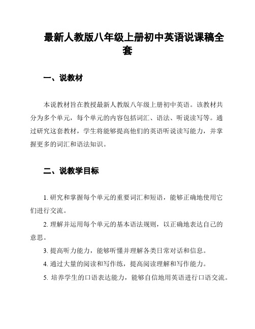 最新人教版八年级上册初中英语说课稿全套