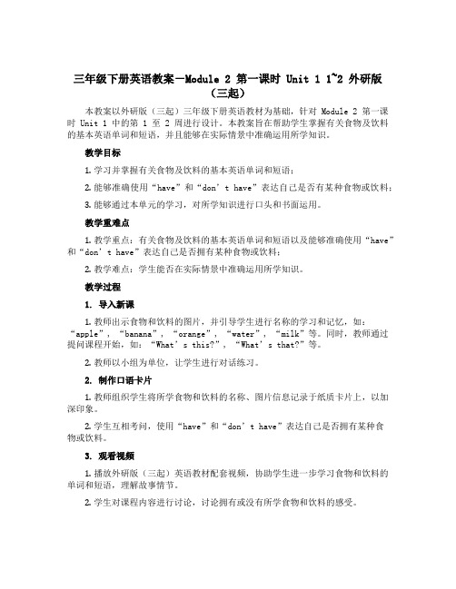 三年级下册英语教案-Module 2第一课时Unit 1 1~2 外研版(三起)