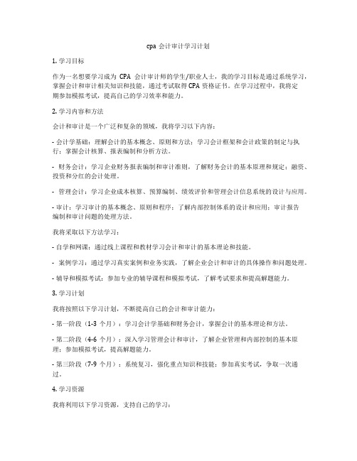 cpa会计审计学习计划