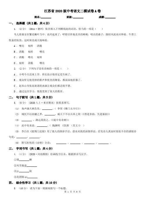 江苏省2020版中考语文二模试卷A卷