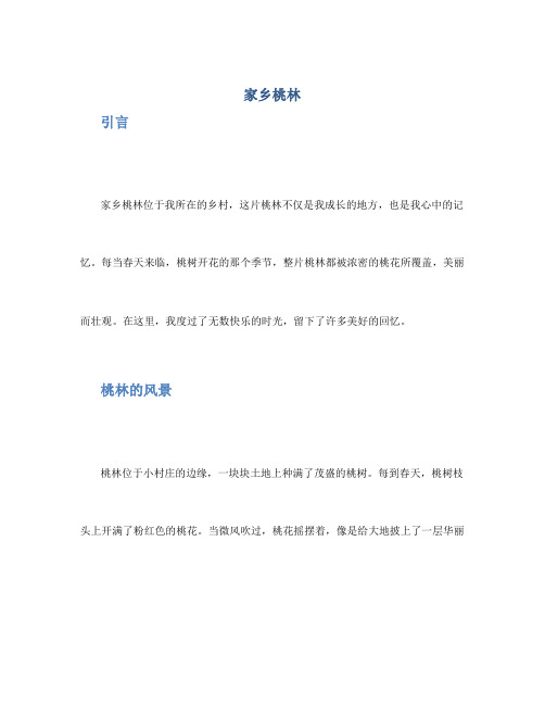 家乡桃林作文400字