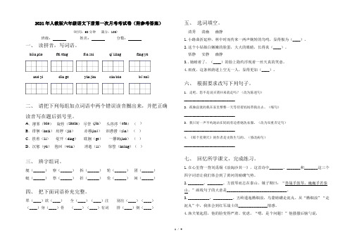 2021年人教版六年级语文下册第一次月考考试卷(附参考答案)