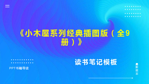 《小木屋系列经典插图版(全9册)》读书笔记思维导图PPT模板