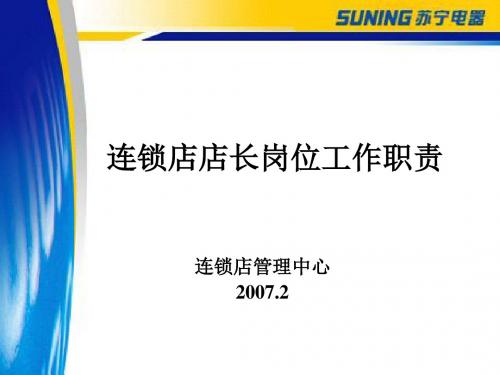 某电器连锁店店长岗位工作职责(PPT51张)