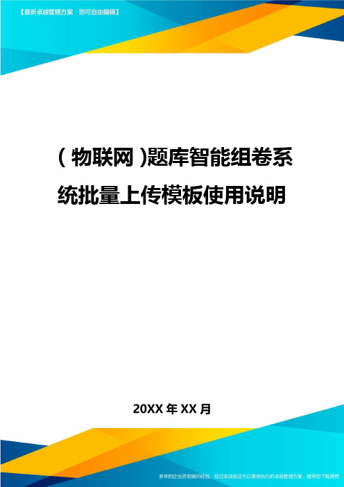 {物联网}题库智能组卷系统批量上传模板使用说明