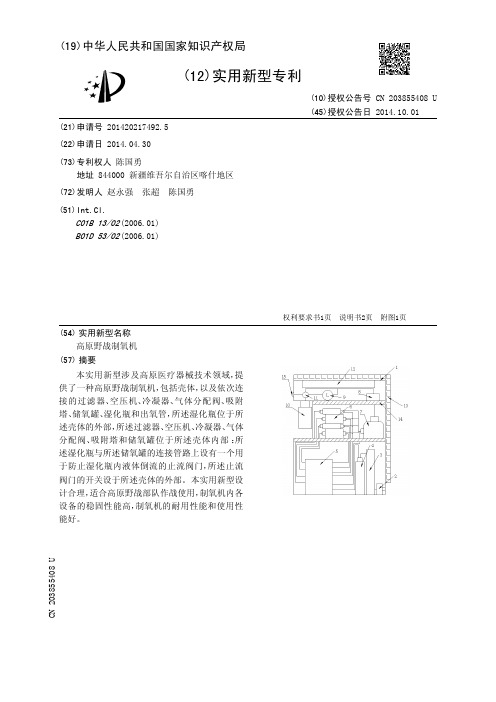 高原野战制氧机[实用新型专利]