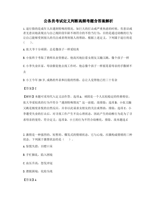 上海公务员考试定义判断高频考题含答案解析百题真题集52