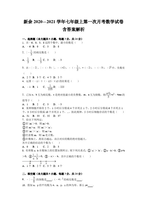 新余2020—2021学年七年级上第一次月考数学试卷含答案解析