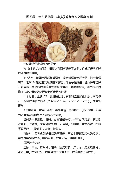 四逆散、当归芍药散、桂枝茯苓丸合方之医案4则