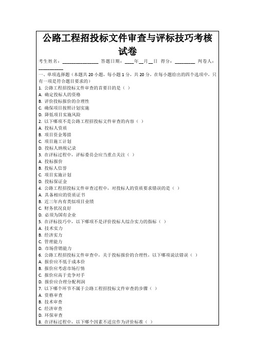 公路工程招投标文件审查与评标技巧考核试卷