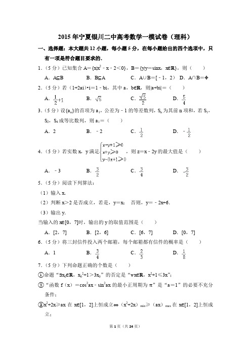 2015年宁夏银川二中高考一模数学试卷(理科)【解析版】