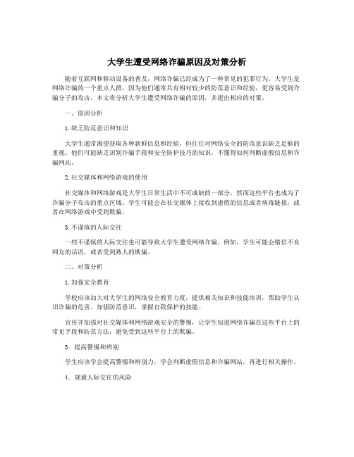 大学生遭受网络诈骗原因及对策分析